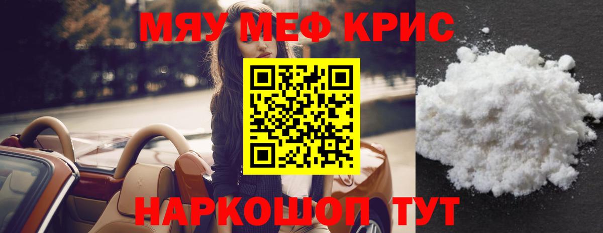 МЯУ-МЯУ  Зерноград  МЯУ-МЯУ кристаллы  МЯУ-МЯУ 